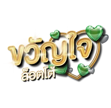 ขวัญใจล็อตโต้